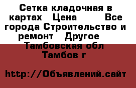 Сетка кладочная в картах › Цена ­ 53 - Все города Строительство и ремонт » Другое   . Тамбовская обл.,Тамбов г.